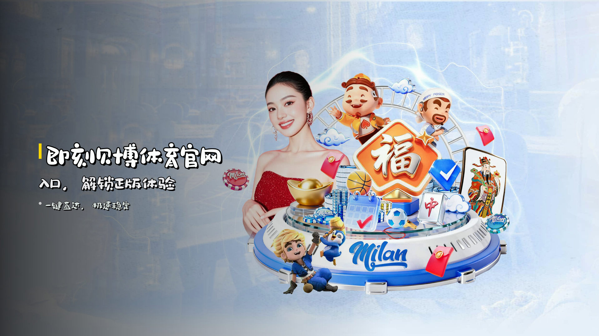 即刻<strong>贝博体育官网入口</strong>，解锁正版体验
